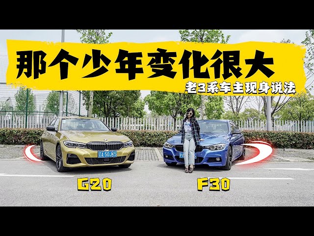 bmw宝马3系标轴曜夜新老对决,没了清晰路感是唯一遗憾吗?